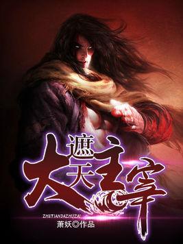 大主宰最新章節(jié)，探索無盡的奇幻世界