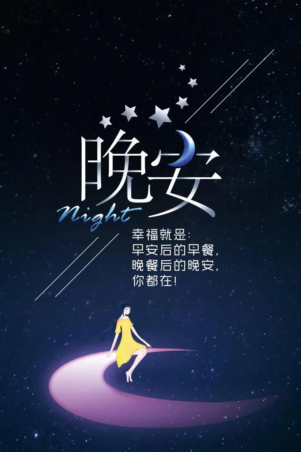 最新晚安帶字圖片大全，在繁忙生活中的溫馨告別